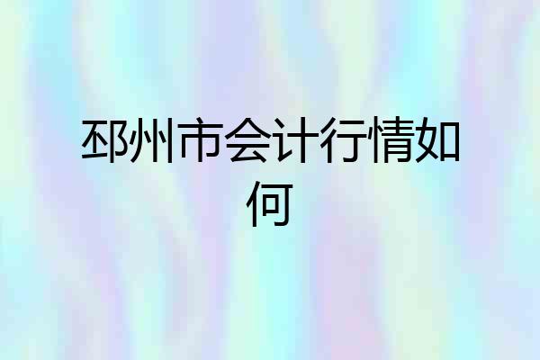邳州市会计行情如何
