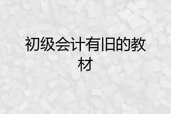初级会计有旧的教材