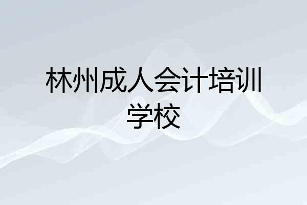 林州成人会计培训学校