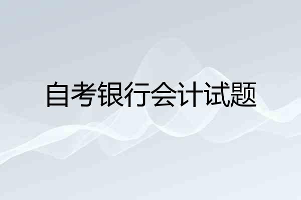 自考银行会计试题