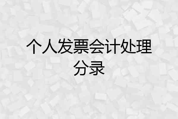 个人发票会计处理分录