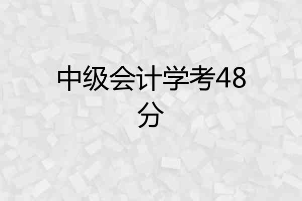 中级会计学考48分