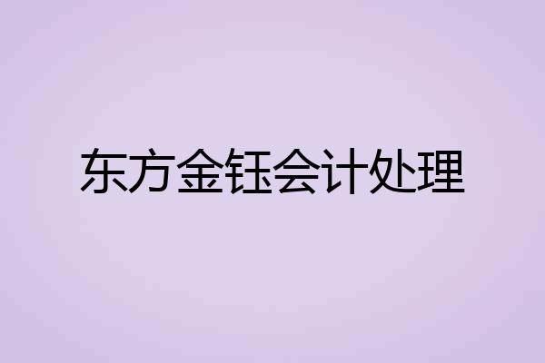 东方金钰会计处理