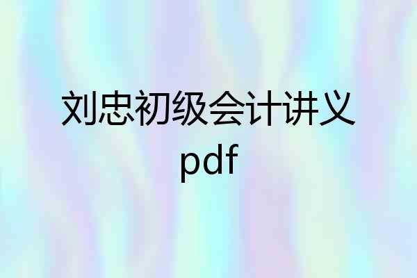 刘忠初级会计讲义pdf