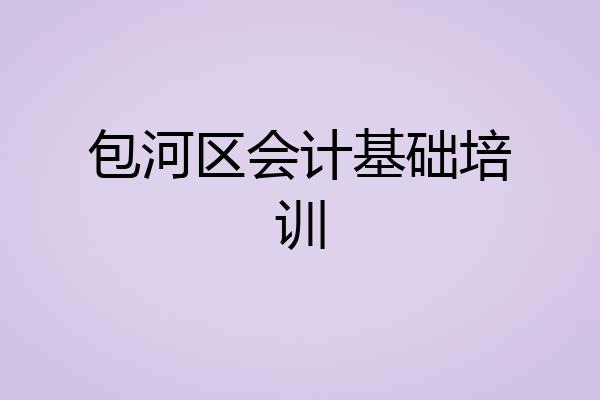 包河区会计基础培训