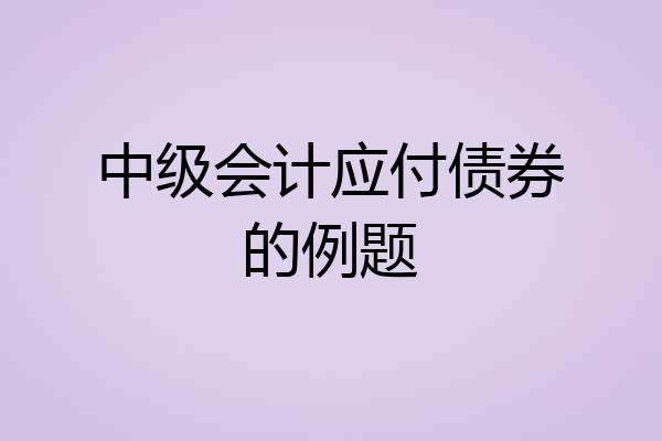 中级会计应付债券的例题