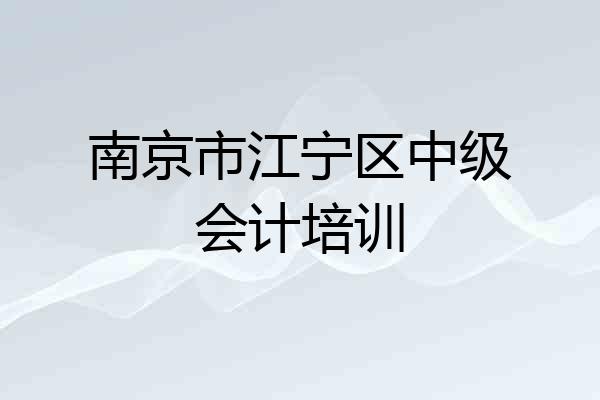 南京市江宁区中级会计培训