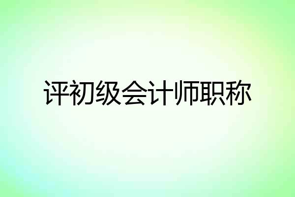评初级会计师职称