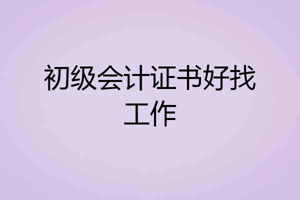 初级会计证书好找工作