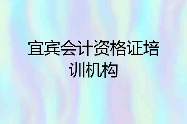 宜宾会计资格证培训机构