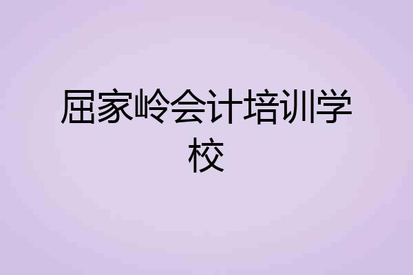 屈家岭会计培训学校