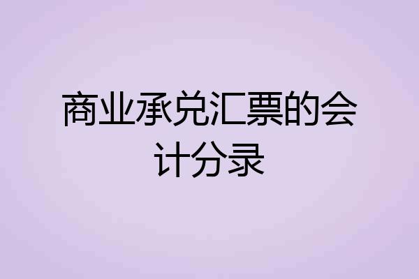 商业承兑汇票的会计分录
