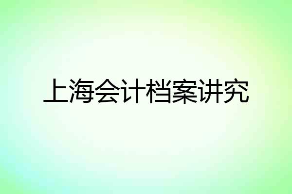 上海会计档案讲究