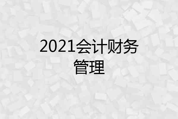 2021会计财务管理