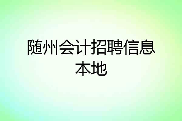 随州会计招聘信息本地