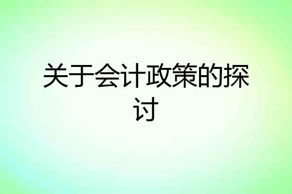 关于会计政策的探讨