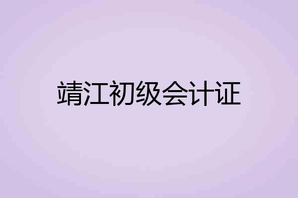 靖江初级会计证