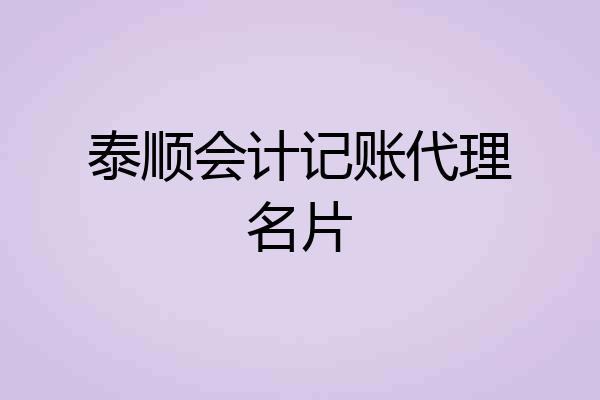 泰顺会计记账代理名片