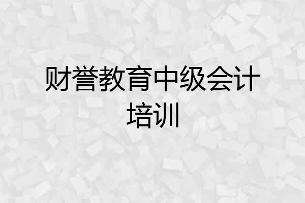 财誉教育中级会计培训