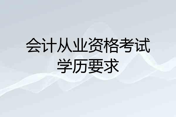 会计从业资格考试学历要求