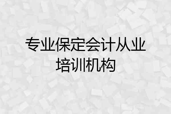 专业保定会计从业培训机构