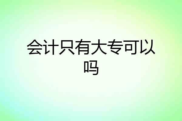 会计只有大专可以吗
