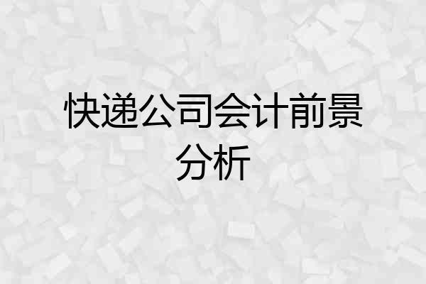 快递公司会计前景分析