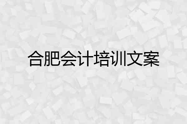 合肥会计培训文案