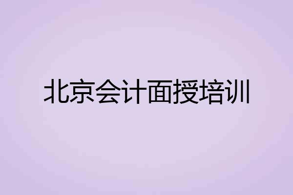 北京会计面授培训