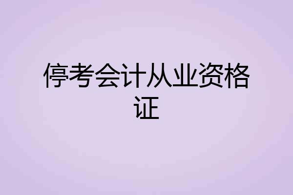 停考会计从业资格证
