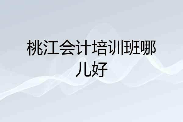 桃江会计培训班哪儿好