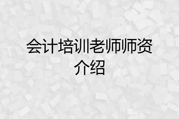 会计培训老师师资介绍