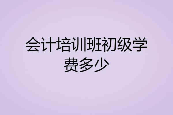 会计培训班初级学费多少