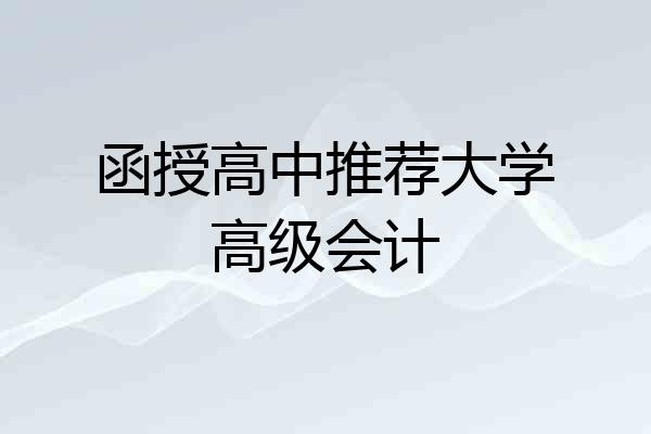 函授高中推荐大学高级会计
