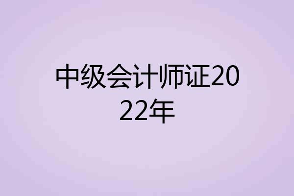 中级会计师证2022年