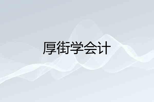 厚街学会计