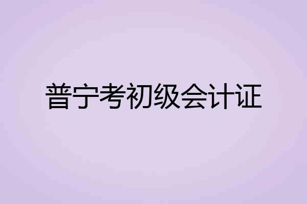 普宁考初级会计证