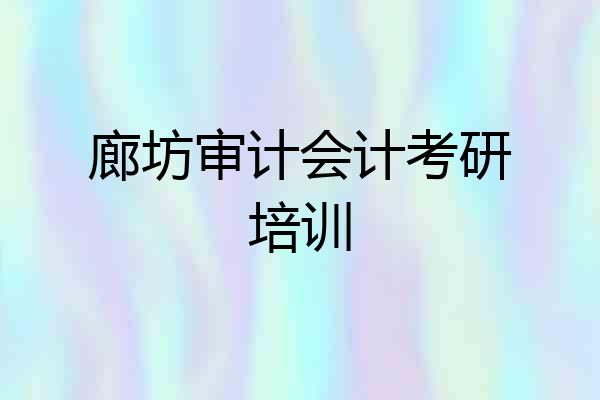 廊坊审计会计考研培训