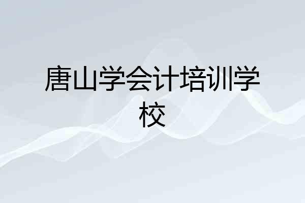 唐山学会计培训学校