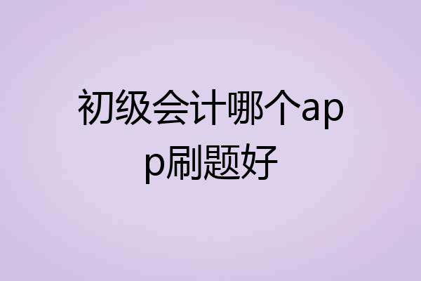 初级会计哪个app刷题好