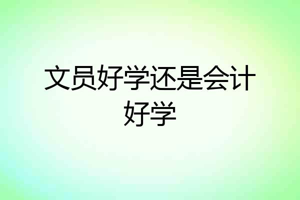 文员好学还是会计好学