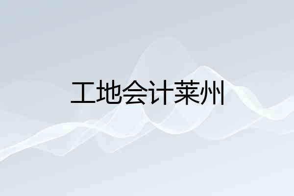 工地会计莱州