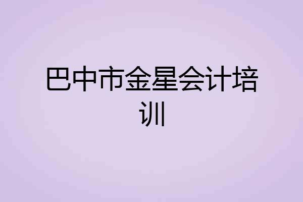 巴中市金星会计培训