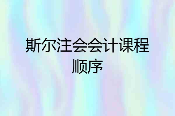 斯尔注会会计课程顺序