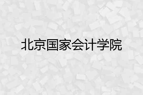 北京国家会计学院