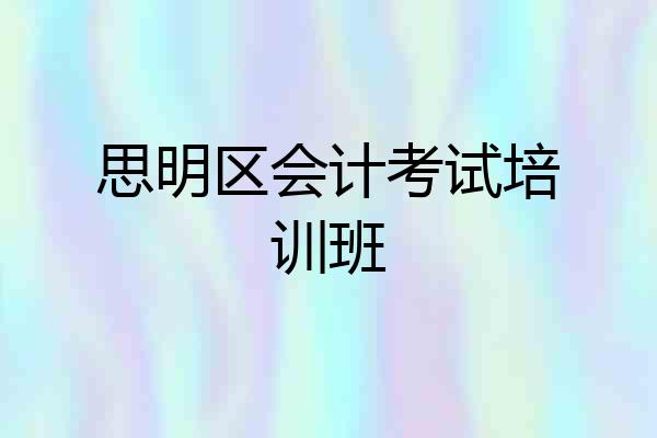 思明区会计考试培训班
