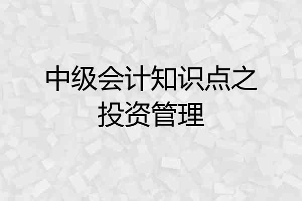 中级会计知识点之投资管理