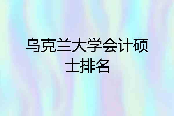 乌克兰大学会计硕士排名