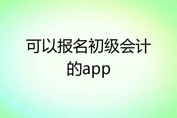 可以报名初级会计的app