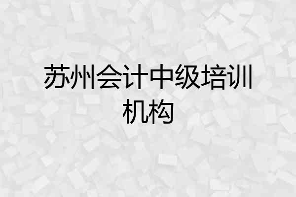 苏州会计中级培训机构